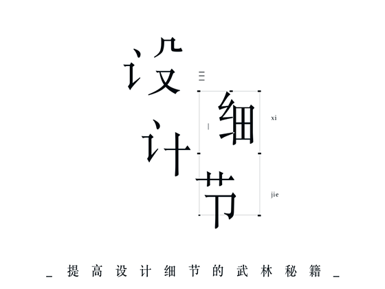 不容忽视的9式设计基本功
